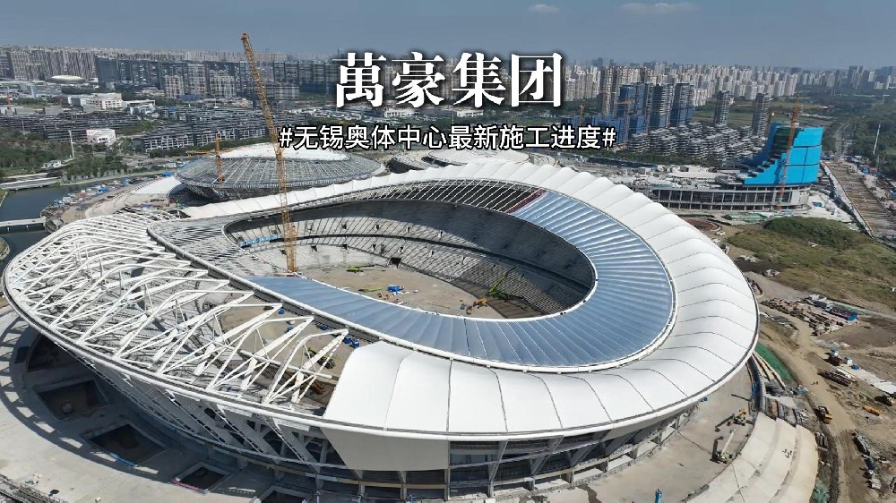 無錫奧體中心最新施工進(jìn)度
