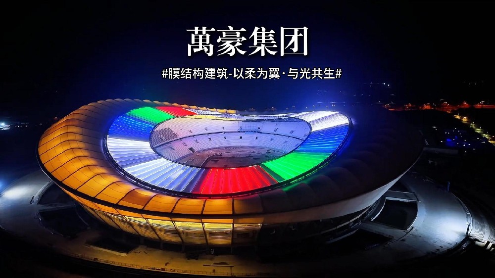 膜結構建筑——以柔為翼，與光共生！