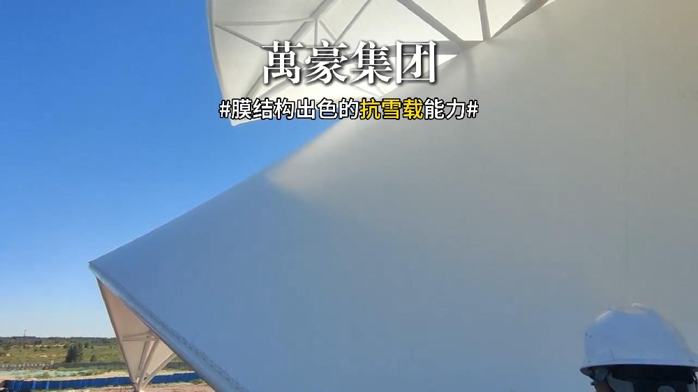 膜結構出色的抗雪載能力 雨雪天別再擔心建筑安全了！