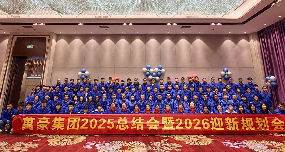 浙江萬豪集團(tuán)2025總結(jié)會暨2026迎新規(guī)劃會圓滿舉行