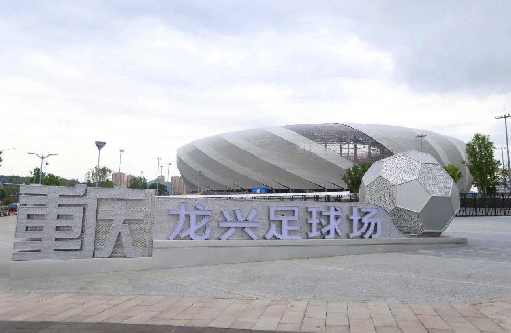 歡迎來到重慶龍興足球場