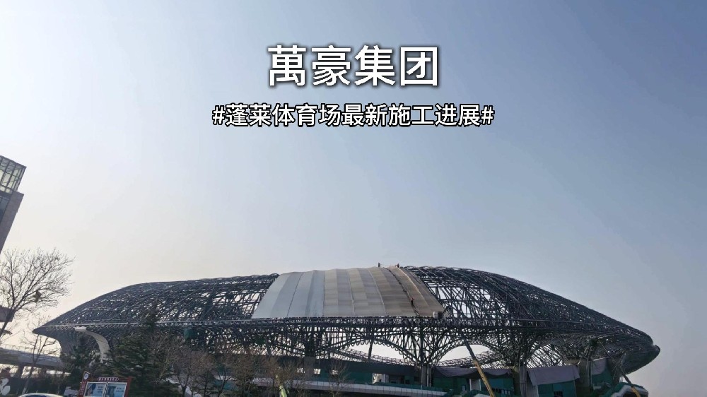 多久能投用？蓬萊體育場最新進度一覽