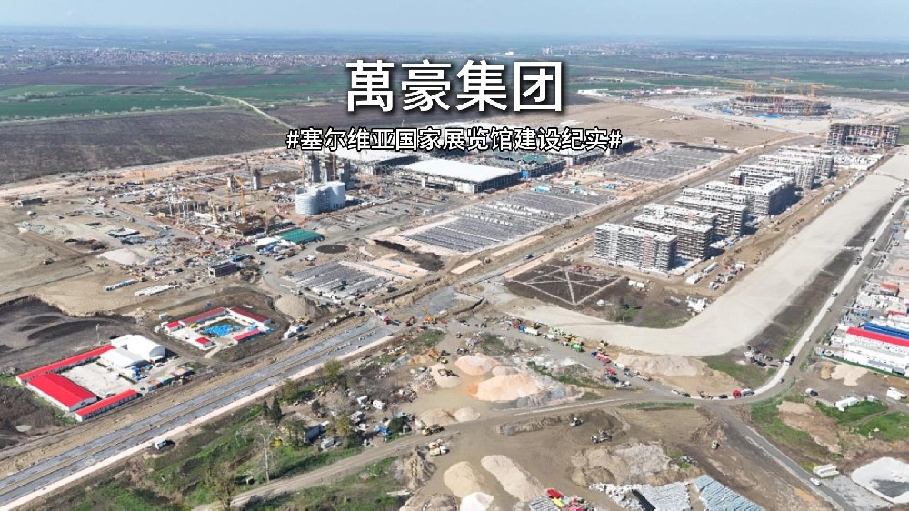 以匠心赴山海，塞爾維亞國家展覽館建設(shè)紀(jì)實