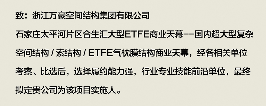 喜報｜浙江萬豪集團成功中標石家莊太平河片區(qū)合生匯大型ETFE商業(yè)天幕！