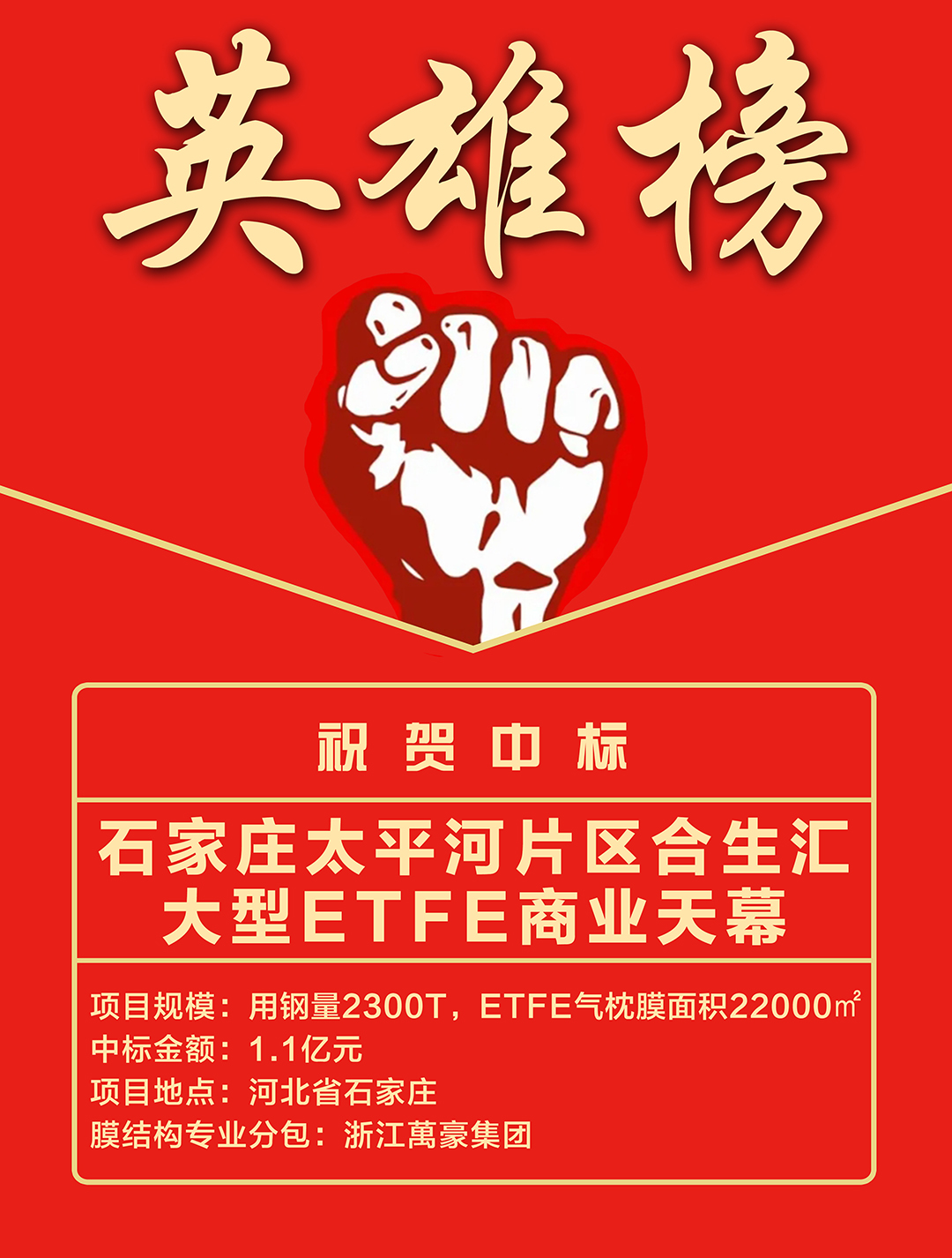 喜報｜浙江萬豪集團成功中標石家莊太平河片區(qū)合生匯大型ETFE商業(yè)天幕！